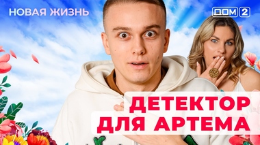ДОМ-2. Новая жизнь (эфир от 3.01.2026)
