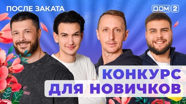 ДОМ-2. После заката (эфир от 3.01.2026)