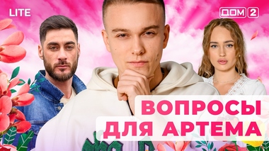 ДОМ-2. Lite (эфир от 4.01.2026)