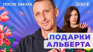 ДОМ-2. После заката (эфир от 4.01.2026)