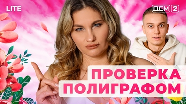 ДОМ-2. Lite (эфир от 5.01.2026)