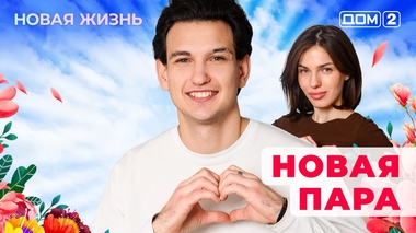 ДОМ-2. Новая жизнь (эфир от 5.01.2026)