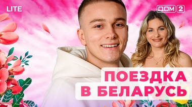 ДОМ-2. Lite (эфир от 6.01.2026)