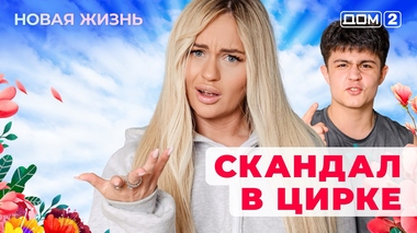 ДОМ-2. Новая жизнь (эфир от 6.01.2026)