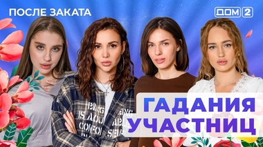 ДОМ-2. После заката (эфир от 6.01.2026)
