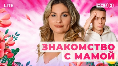 ДОМ-2. Lite (эфир от 8.01.2026)