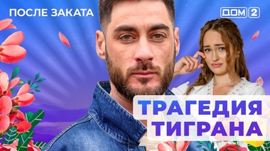 ДОМ-2. После заката (эфир от 8.01.2026)