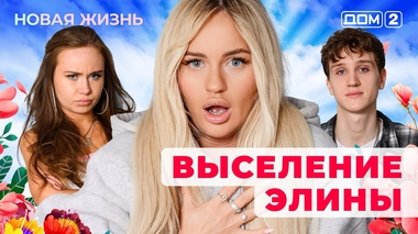 ДОМ-2. Новая жизнь (эфир от 9.01.2026)