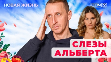 ДОМ-2. Новая жизнь (эфир от 10.01.2026)