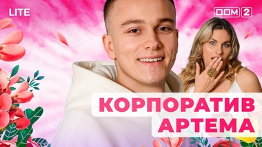 ДОМ-2. Lite (эфир от 11.01.2026)