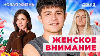 ДОМ-2. Новая жизнь (эфир от 11.01.2026)