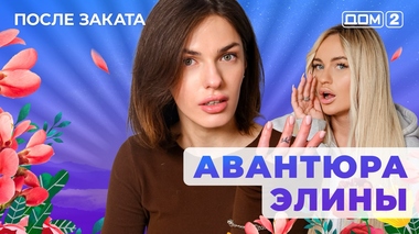 ДОМ-2. После заката (эфир от 11.01.2026)