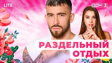 ДОМ-2. Lite (эфир от 15.01.2026)