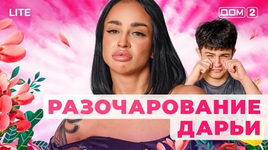 ДОМ-2. Lite (эфир от 16.01.2026)