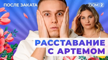 ДОМ-2. После заката (эфир от 16.01.2026)