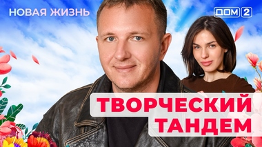 ДОМ-2. Новая жизнь (эфир от 17.01.2026)