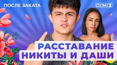 ДОМ-2. После заката (эфир от 17.01.2026)