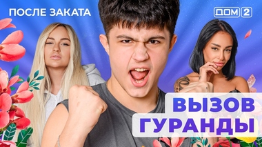ДОМ-2. После заката (эфир от 18.01.2026)