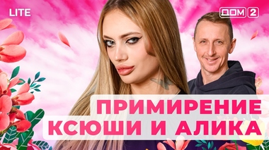 ДОМ-2. Lite (эфир от 19.01.2026)