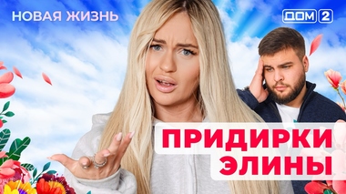 ДОМ-2. Новая жизнь (эфир от 19.01.2026)