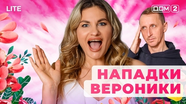 ДОМ-2. Lite (эфир от 20.01.2026)