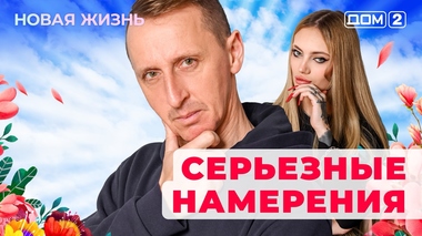 ДОМ-2. Новая жизнь (эфир от 20.01.2026)