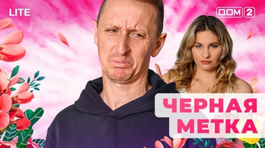 ДОМ-2. Lite (эфир от 21.01.2026)