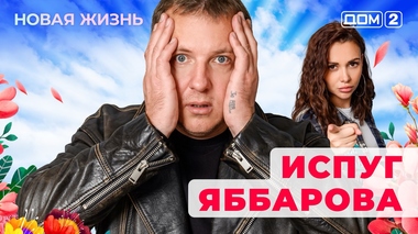 ДОМ-2. Новая жизнь (эфир от 21.01.2026)