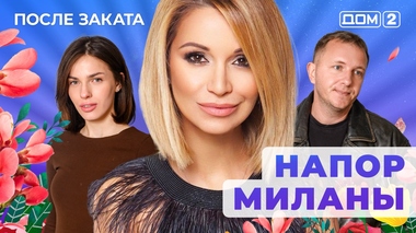 ДОМ-2. После заката (эфир от 21.01.2026)