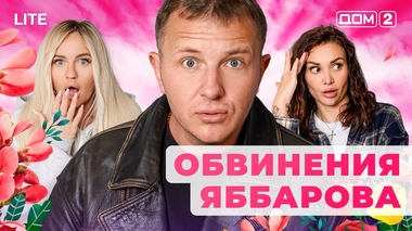 ДОМ-2. Lite (эфир от 22.01.2026)