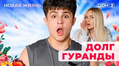ДОМ-2. Новая жизнь (эфир от 22.01.2026)