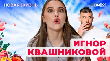 ДОМ-2. Новая жизнь (эфир от 23.01.2026)