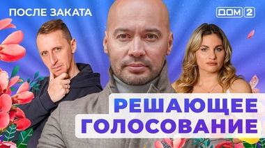 ДОМ-2. После заката (эфир от 23.01.2026)