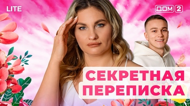 ДОМ-2. Lite (эфир от 24.01.2026)