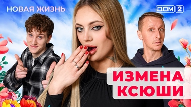 ДОМ-2. Новая жизнь (эфир от 24.01.2026)