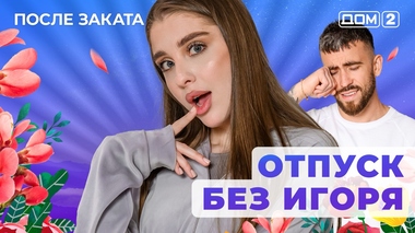 ДОМ-2. После заката (эфир от 24.01.2026)