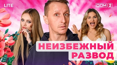 ДОМ-2. Lite (эфир от 26.01.2026)