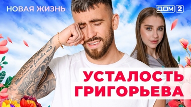 ДОМ-2. Новая жизнь (эфир от 26.01.2026)