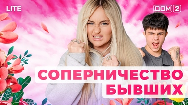 ДОМ-2. Lite (эфир от 27.01.2026)