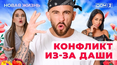 ДОМ-2. Новая жизнь (эфир от 27.01.2026)