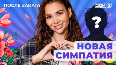 ДОМ-2. После заката (эфир от 27.01.2026)