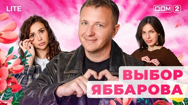 ДОМ-2. Lite (эфир от 30.01.2026)