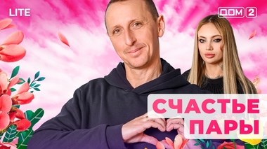 ДОМ-2. Lite (эфир от 31.01.2026)