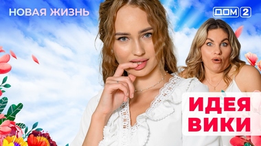 ДОМ-2. Новая жизнь (эфир от 31.01.2026)