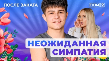 ДОМ-2. После заката (эфир от 31.01.2026)