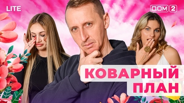 ДОМ-2. Lite (эфир от 1.02.2026)