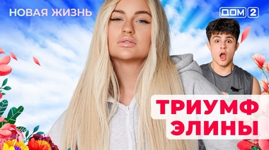 ДОМ-2. Новая жизнь (эфир от 1.02.2026)