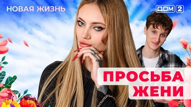 ДОМ-2. Новая жизнь (эфир от 2.02.2026)