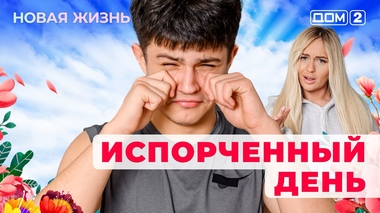 ДОМ-2. Новая жизнь (эфир от 3.02.2026)