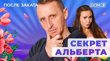 ДОМ-2. После заката (эфир от 3.02.2026)